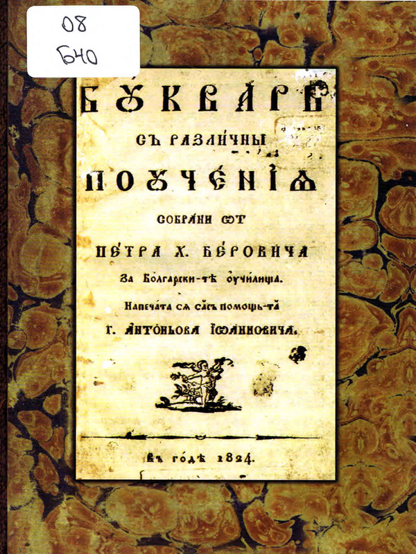 Буквар с различни поучения