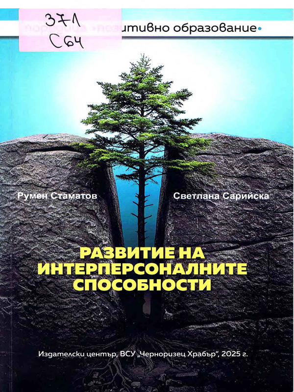 Развитие на интерперсоналните способности