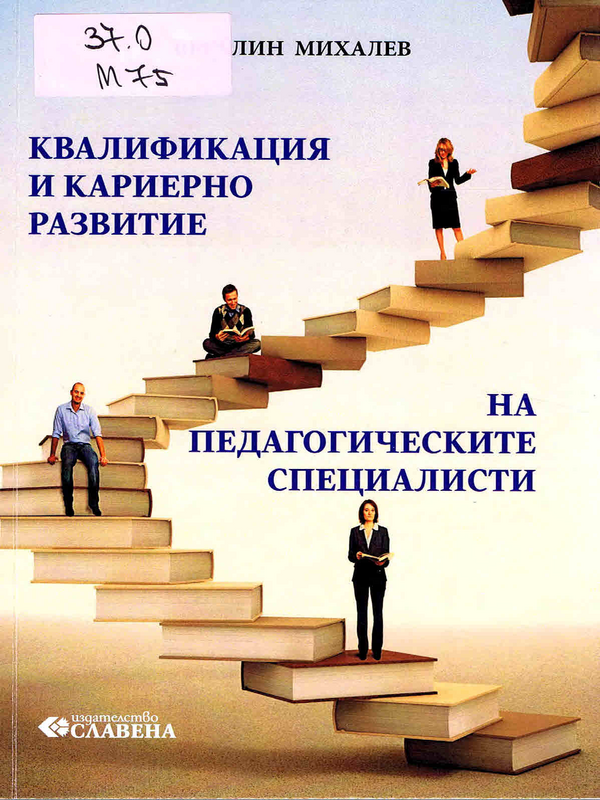 Квалификация и кариерно развитие на педагогическите специалисти