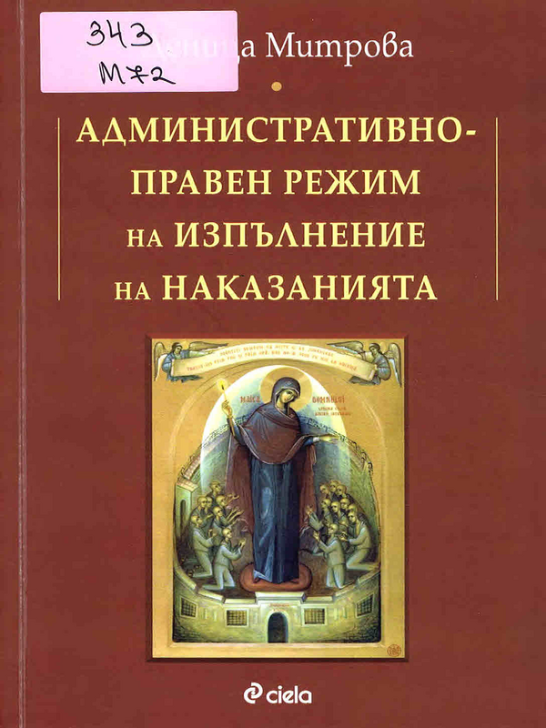 Административноправен режим на изпълнение на наказанията