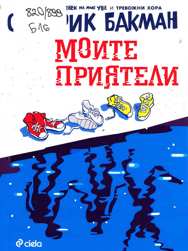 Моите приятели