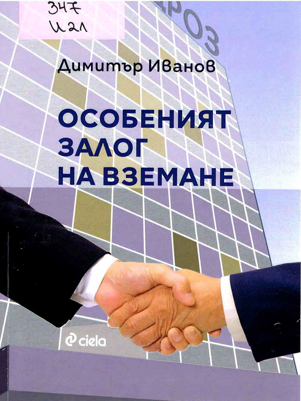 Особеният залог на вземане