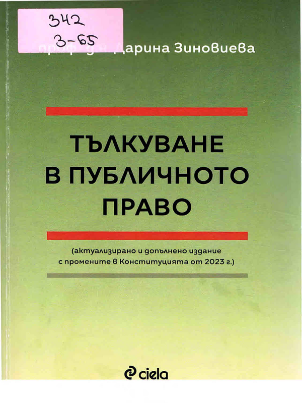 Тълкуване в публичното право