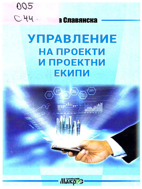 Управление на проекти и проектни екипи