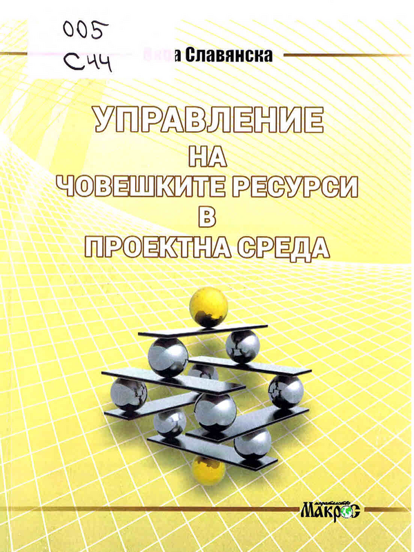 Управление на човешките ресурси в проектна среда