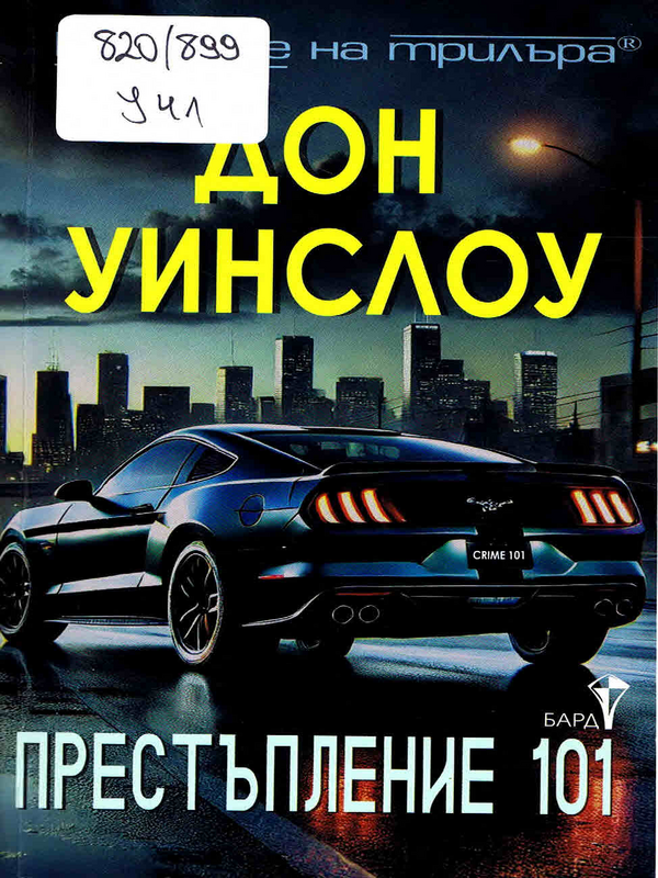 Престъпление 101