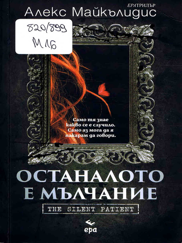 Останалото е мълчание