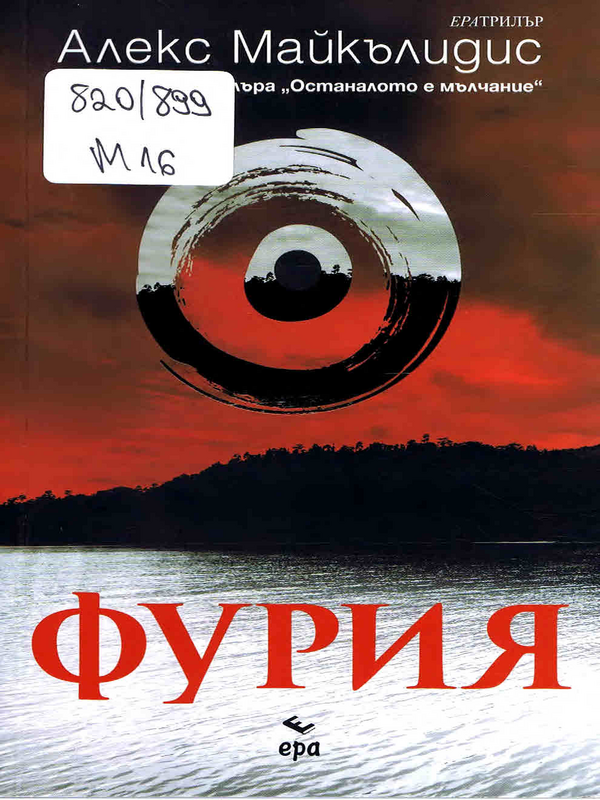 Фурия