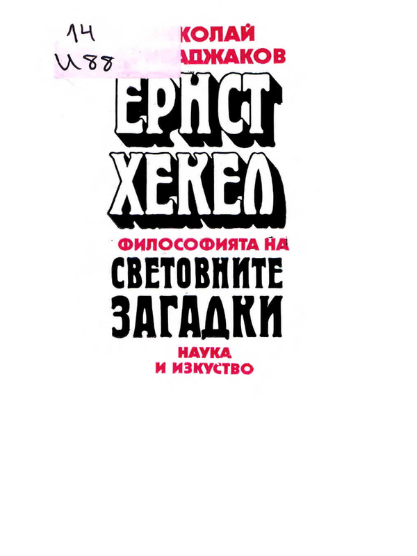 Ернст Хекел : Философията на "Световните загадки"