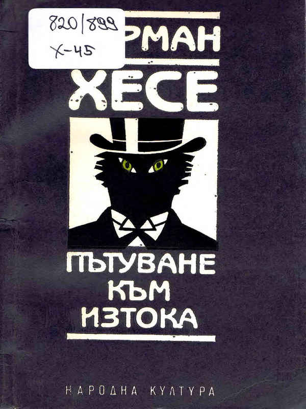 Пътуване към Изтока