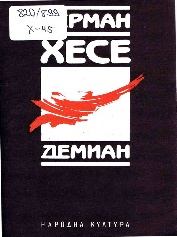 Демиан
