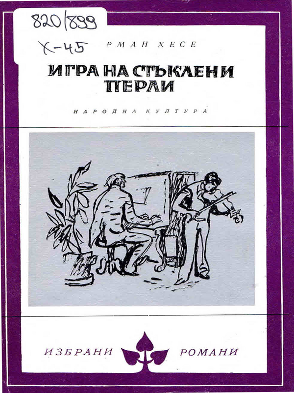 Игра на стъклени перли