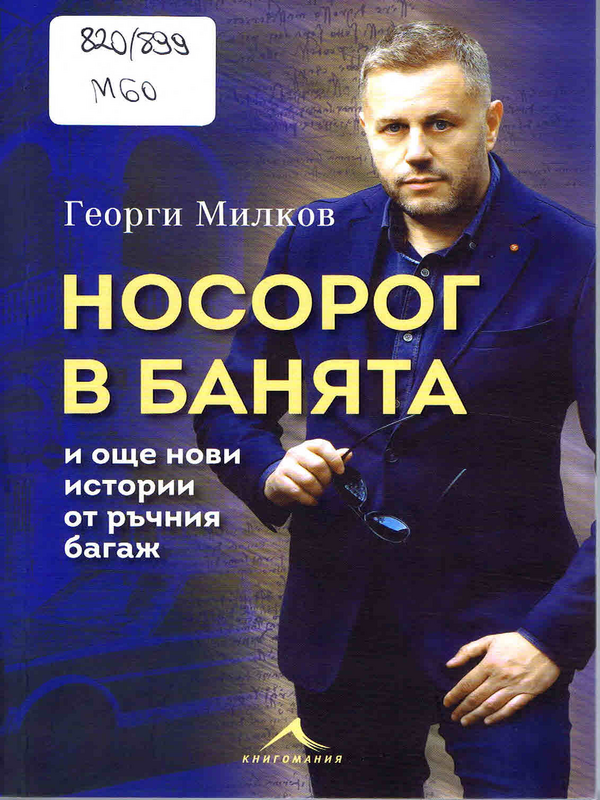 Носорог в банята и още нови истории от ръчния багаж