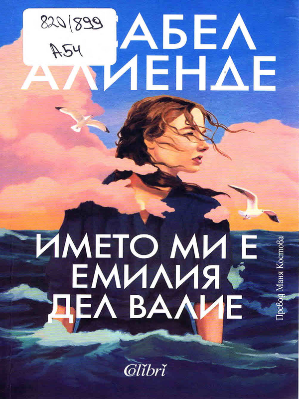 Името ми е Емилия дел Валие
