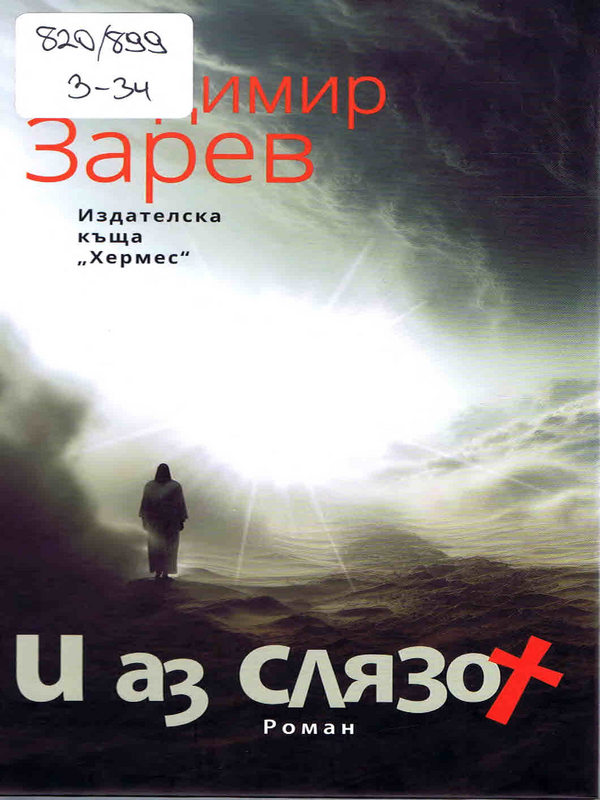 И аз слязох