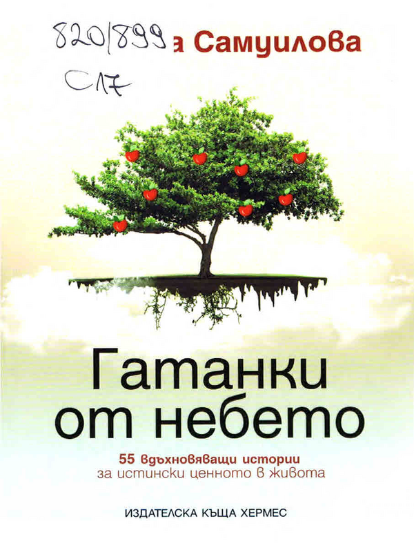Гатанки от небето
