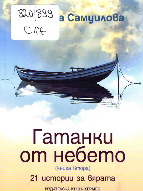 Гатанки от небето