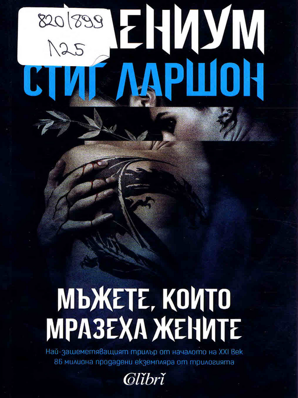 Мъжете, които мразеха жените