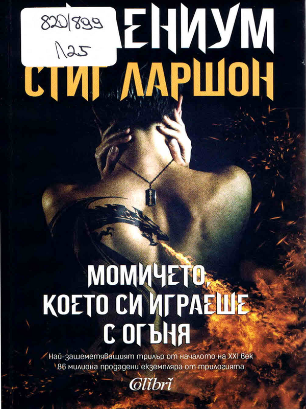Момичето, което си играеше с огъня