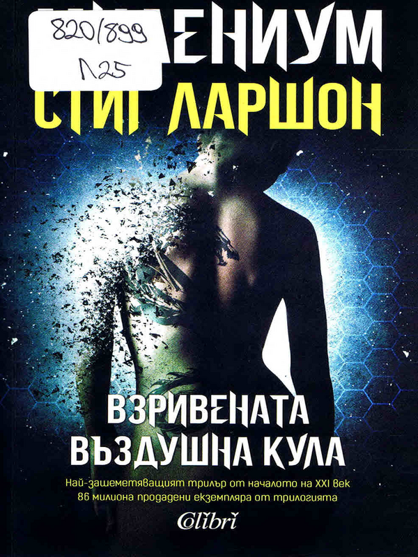 Взривената въздушна кула