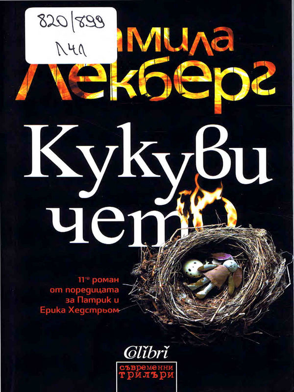 Кукувичето
