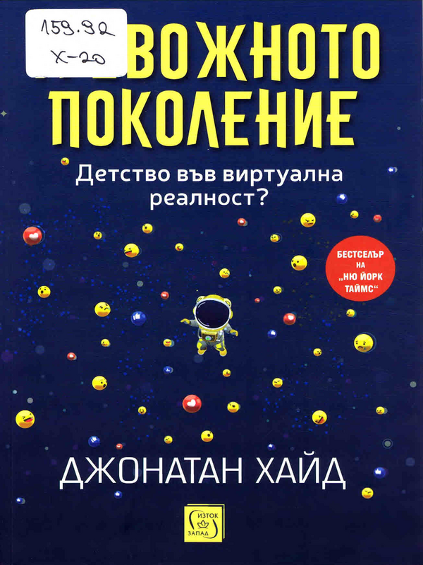 Тревожното поколение