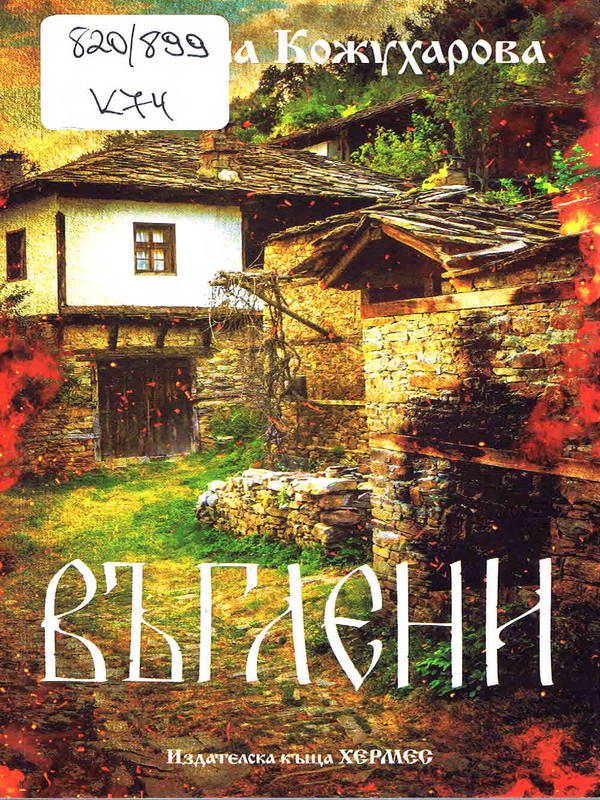 Въглени