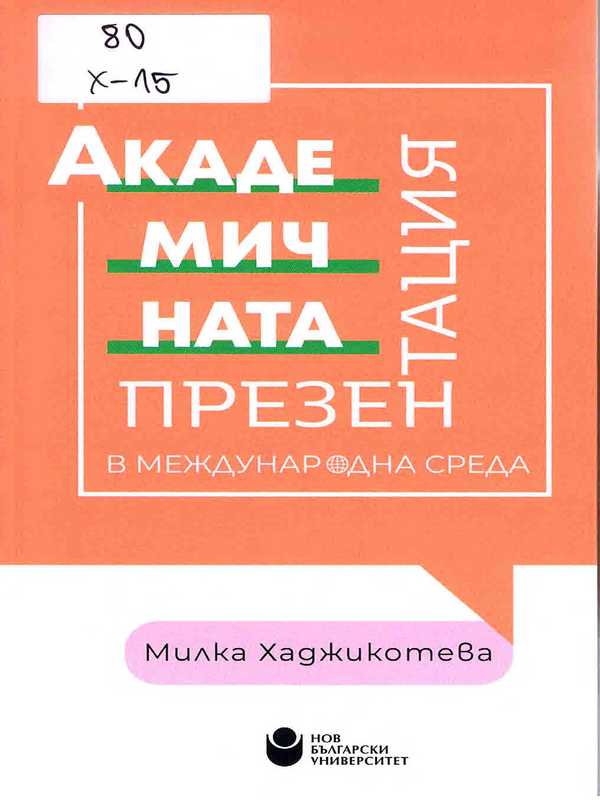 Академичната презентация в международна среда