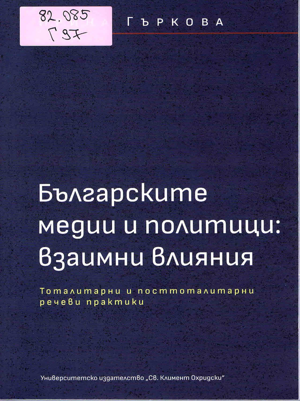 Българските медии и политици: взаимни влияния : тоталитарни и посттоталитарни речеви практики