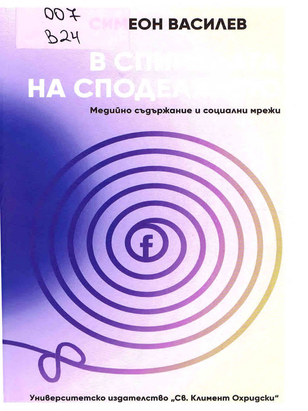 В спиралата на споделянето