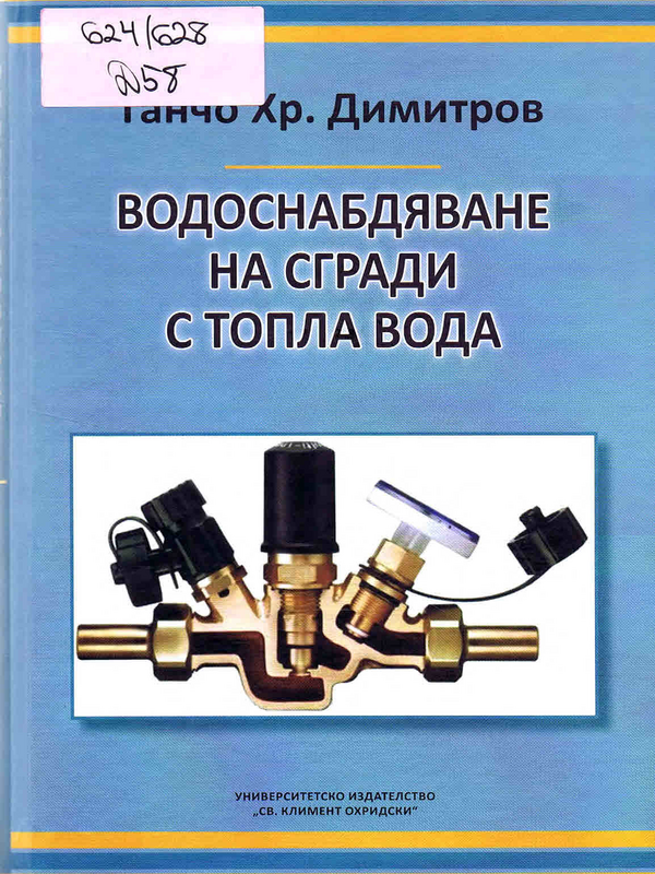 Водоснабдяване на сгради с топла вода