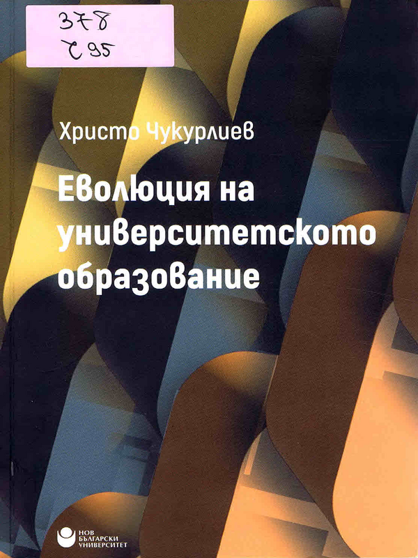 Еволюция на университетското образование