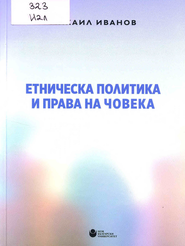 Етническа политика и права на човека