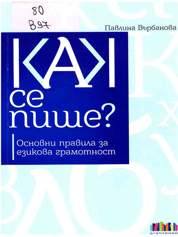 Как се пише?