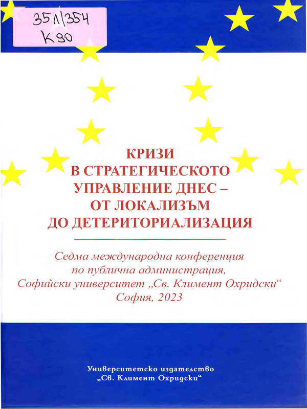 Кризи в стратегическото управление днес - от локализъм до детериториализация