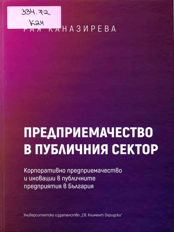Предприемачество в публичния сектор