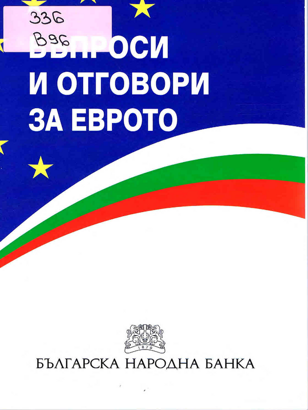 Въпроси и отговори за еврото