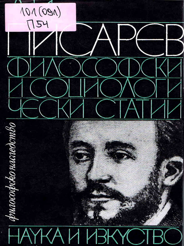 Философски и социологически статии