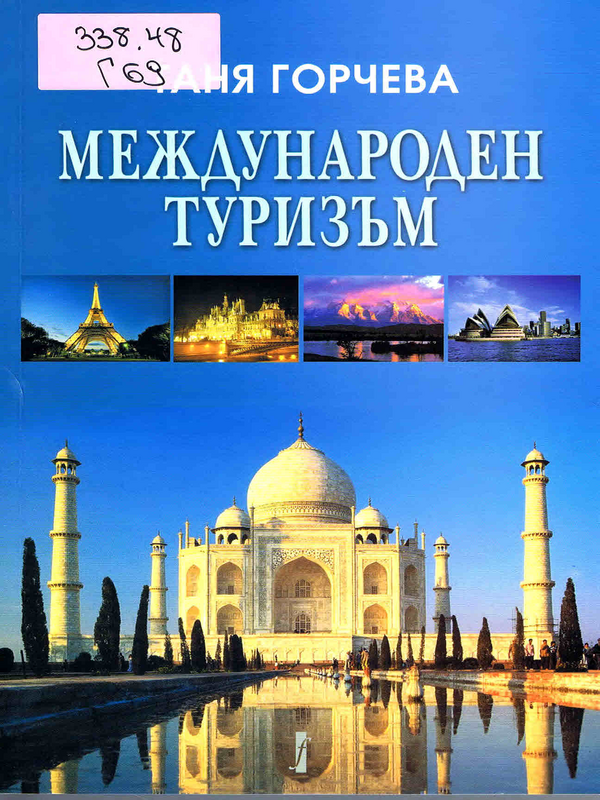Международен туризъм
