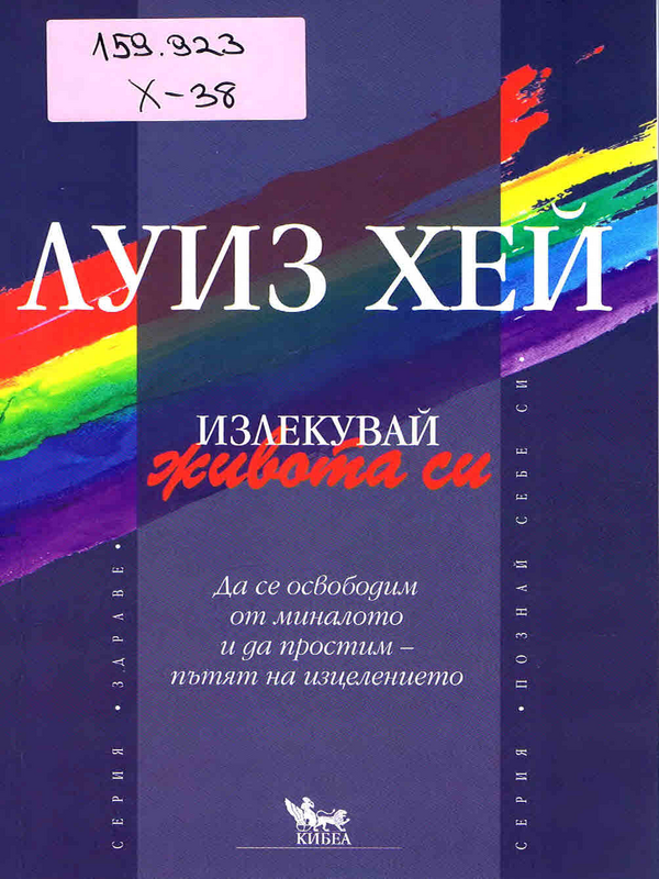 Излекувай живота си
