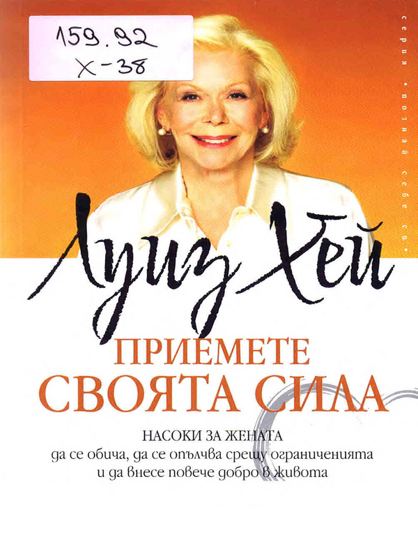 Приемете своята сила