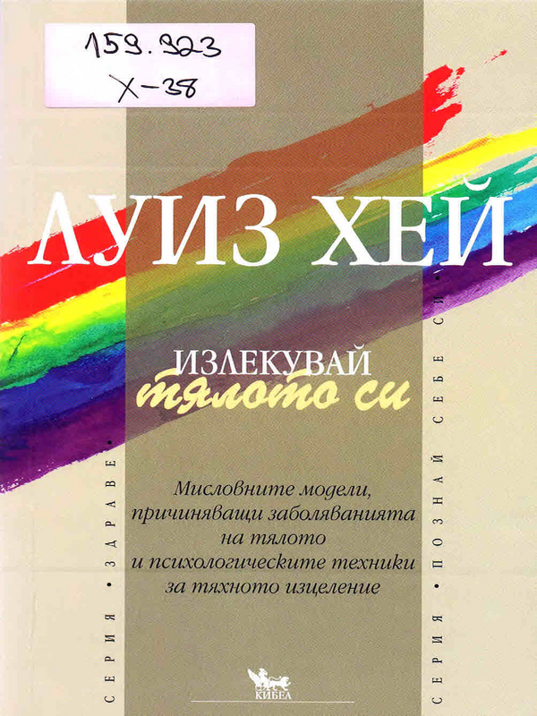 Излекувай тялото си