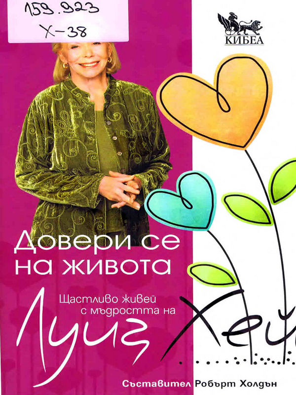 Довери се на живота