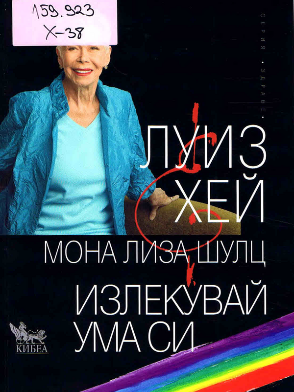 Излекувай ума си