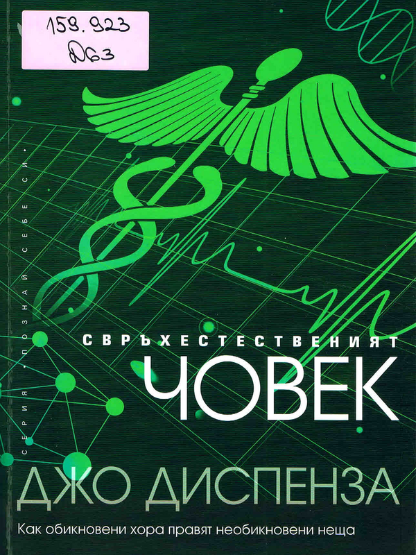 Свръхестественият човек