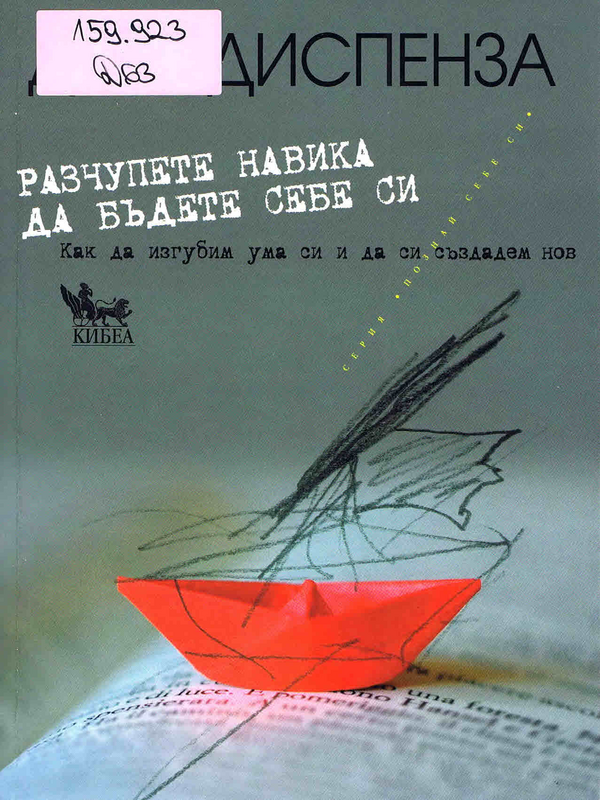 Разчупете навика да бъдете себе си