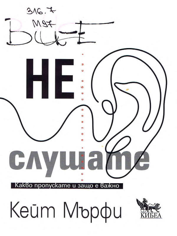 Вие не слушате
