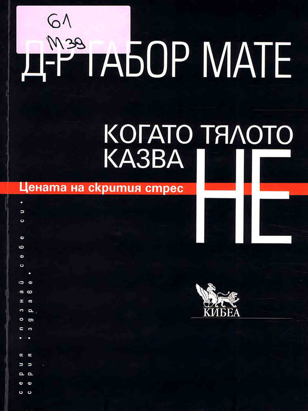 Когато тялото казва "Не"