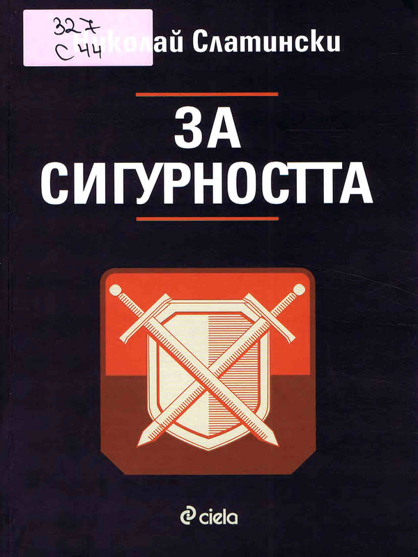 За сигурността