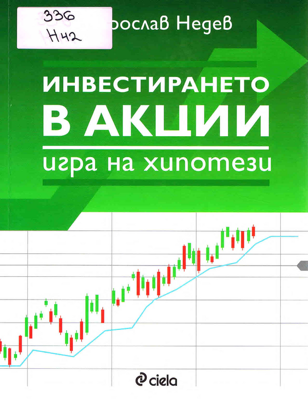 Инвестирането в акции - игра на хипотези